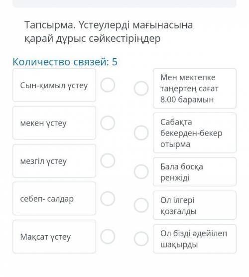 Тапсырма Үстеулерді мағынасына қарай дұрыс сәйкестіріңдер​