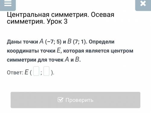 Центральная симметрия. Осевая симметрия. Урок 3 Даны точки А (-7; 5) и В (7; 1). Определи координаты