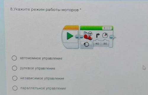 8.Укажите режим работы моторов​