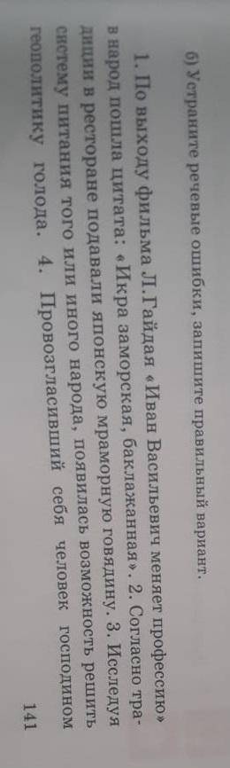 Б) устраните речевые ошибки, запишите правильный вариант.