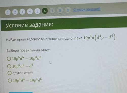 ОЧЕНЬ НУЖНО НЕ СДЕЛАЮ ДВА ПОСТАВЯТ найди произведение многочлена и одночлена 10p<4d(d<4p - d&l