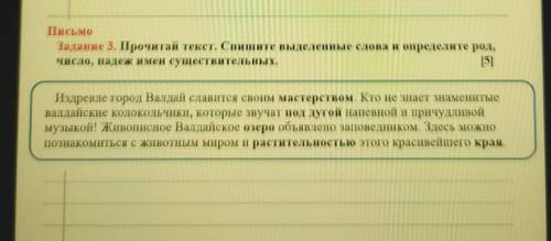 Задание 3. Прочитай текст. Спишите выделенные слова и определите род, число, падеж имен существитель