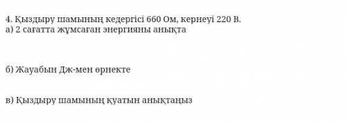 Сопротивление лампы накаливания - 660 Ом, напряжение - 220 В. а) Определите энергию, израсходованную