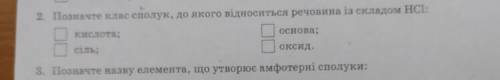 2. Позначте клас сполук, до якого відноситься речовина із складом НС1 кислота основа сіль оксид