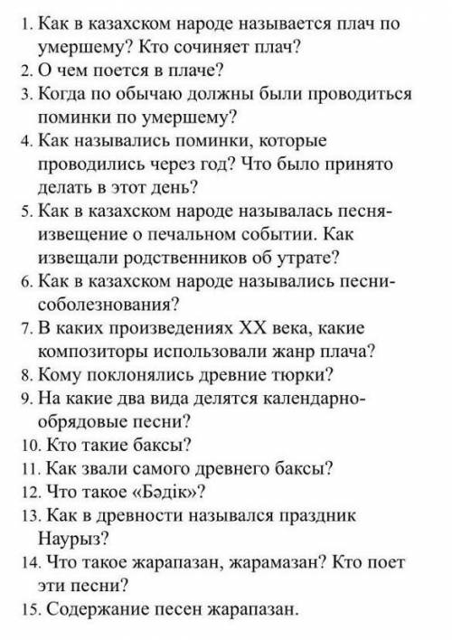 1. Как в казахском народе называется плач по умершему человеку 2. О чём поётся в плаче?3. Когда по о