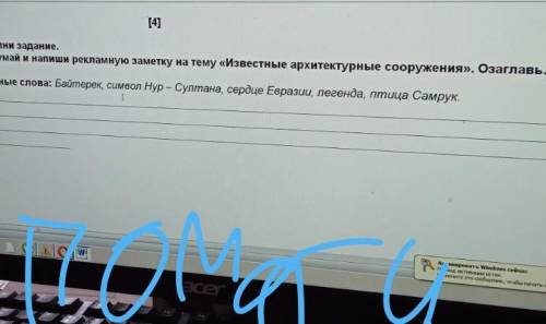 Рассмотри иллюстрацию и выполни задание. Придумай и напиши рекламную заметку на тему «Известные архи