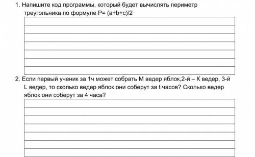 1.     Напишите код программы, который будет вычислять периметр треугольника по формуле P= (a+b+c)/2