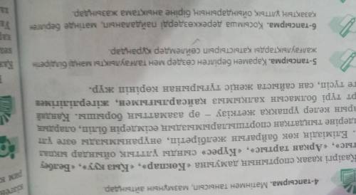 умаляю подпишусь лучший ответ но только мне 6 тапсырма ​