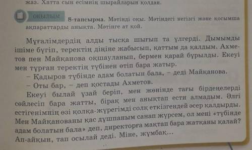 2-тапсырма. 141-беттег,і 8-тапсырма. Мәтінді оқып, 3 сұрақ құрастыр.​