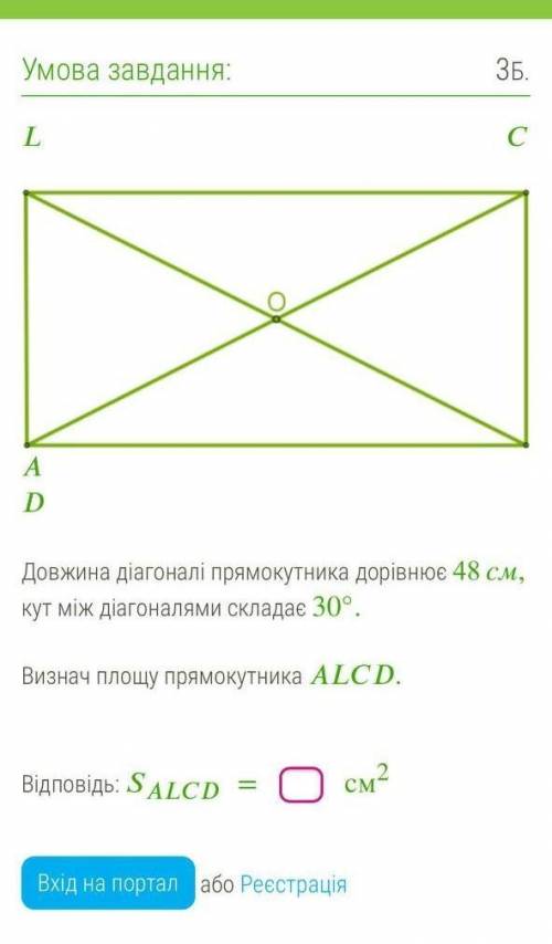 Довжина прямокутника 48 см кут між діагоналями 30°​
