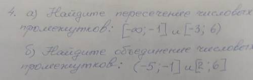 4. а) Найдите пересечение числовых промежутков: [-∞;-1] и [-3;6] б) Найдите объединение числовых про