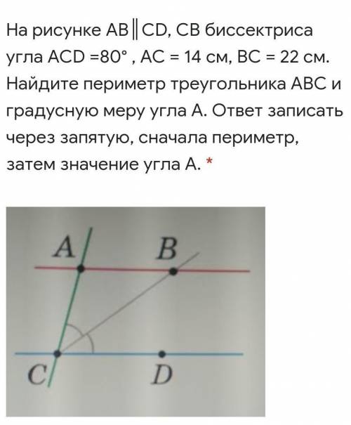 На рисунке АВ║CD, СВ биссектриса угла АСD =80° , АС = 14 см, ВС = 22 см. Найдите периметр треугольни