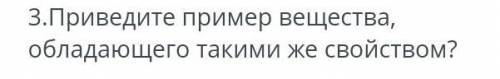 Привидете примеры вешества обладающий таким же свойствам ​