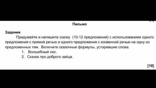 Придумайте и напишите сказку (10-12 предложений) с использованием одного предложения с прямой речью