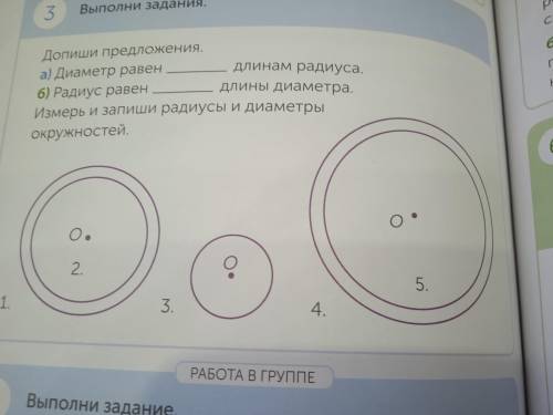 Измерь и запиши радиус и диаметры окружностнй