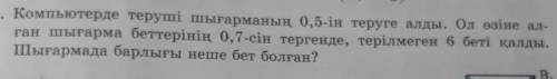 Машинистка умела напечатать на компьютере 0,5 произведения. Когда он просмотрел 0,7 страницы работы,