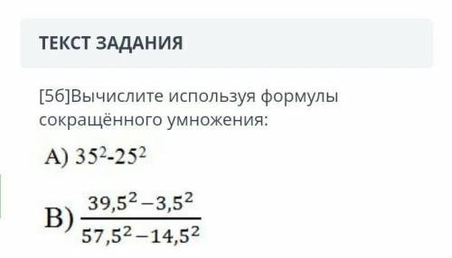 ЗАДАНИЕ №2 ВРЕМЯ НА ВЫПОЛНЕНИЕ:08:11ТЕКСТ ЗАДАНИЯ[5б]Вычислите используя формулы сокращённого умноже