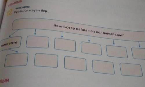 Ол тығуАйтылым-тапсырма.Сұраққа жауап бер.72Компьютер қайрмектепте ​