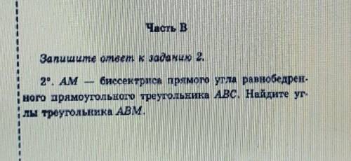 Часть в Запишите ответ к заданию 2,2°. AM — биссектриса прямого угла равнобедренного прямоугольного