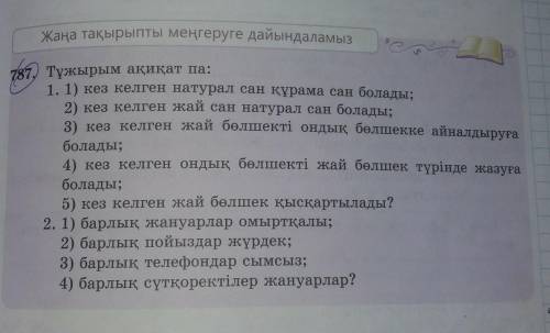 Кто не понемает на каз.яз вот перевод. 787) Верен ли вывод: 1. 1) любое натуральное число является с