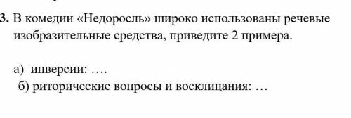 7 КЛАСС РУССКАЯ ЛИТЕРАТУРА 3. В комедии «Недоросль» широко использованы речевые изобразительные сред