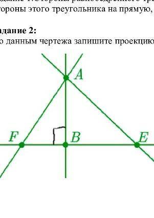 По данным чертежа запишите ПРОЕКЦИЮ, НАКЛОННУЮ и ПЕРПЕНДИКУЛЯР​