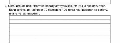 1.     Организация принимает на работу сотрудников, им нужно про идти тест. Если сотрудник набирает