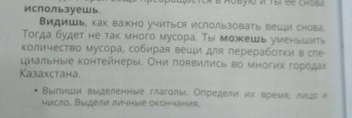 Использует, видишь, можешь. Определи их время лицо и число. Выдели личные окончания​