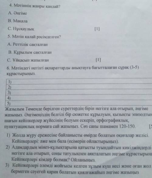 4. Мәтіннің жанры қандай?А. ӘңгімеВ. МакалаС. Нұсқаулық5. Мәтін қалай рәсімделген?A. Реттілік сақтал