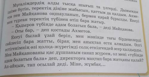 9-тапсырма. Мәтін мазмұнын түгел қамтитындай 5 сұрақ жаз. Сұрақтардың ішінде антоним сөздер болсын.