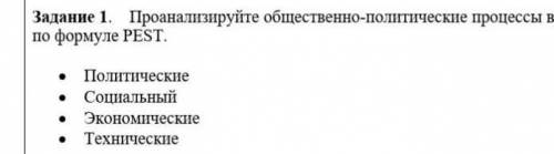 Проанализируйте общественно-политические процессы в Казахстане начала XX века по формуле РЕЅТ. • Пол