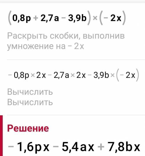 (0,8p+2,7a-3,9b)×(-2x). Открыть скоби