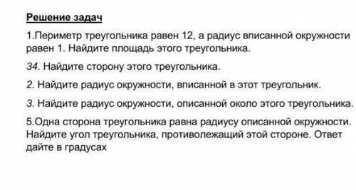 Решение задач 1.Пе­ри­метр тре­уголь­ни­ка равен 12, а ра­ди­ус впи­сан­ной окруж­но­сти равен 1. На