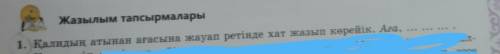 Жазылым тапсырмалары 1. Қалидың атынан ағасына жауап ретінде хат жазып көрейік. Аға...Даю 5звезд пом