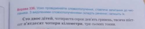 Вправа 336. Усно провідміняйте словосполучення, ставлячи запитання до чис- лівника. З виділеними сло