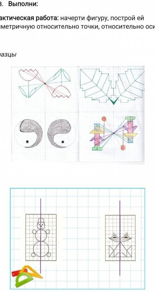 ДАМ СКОЛЬКО МОГУ УЖЕ 3 РАЗ 3. Выполни:Практическая работа: начерти фигуру, построй ейСи».rетричнуно