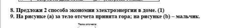 8. Предложи экономии электроэнергии в доме. (1)​