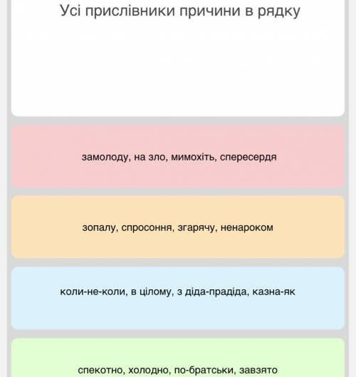 ￼￼￼￼￼￼￼￼Усі прислівники причини в рядку