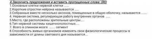 4.Закончить предложения и вставить пропущенные слова: (8б) 1.Основные клетки нервной клетки …….2.Кор