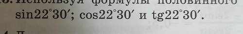 надо:Используя формулы половинного угла найдите значения. ​