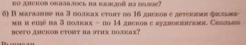 Б) В магазине на 3 полках стоят по 16 дисков с детскими фильма- ми и ещё на 3 полках - по 14 дисков