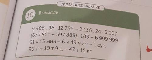 ДОМАШНЕЕ ЗАДАНИЕ 10 Вычисли.9408:98 - 12 786 - 2 136: 24.5 007(679 801 - 597 888). 103 - 6 999 99921