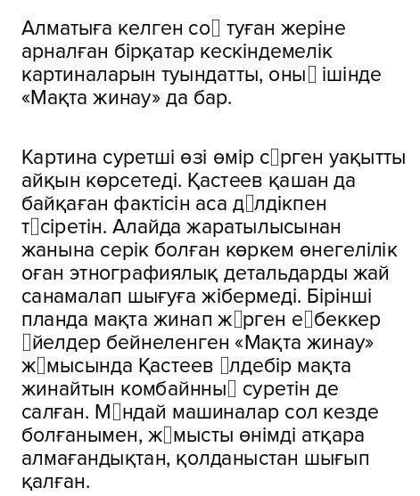 ЖАЗЫЛЫМ3-тапсырма. Әбілхан Қастеевтің туындысы бойынша мәтін құра​