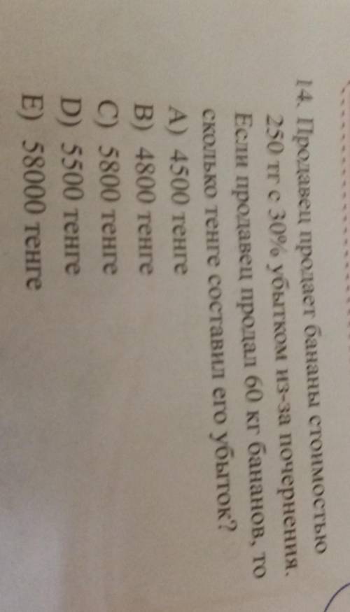 1. Продавец продает бананы стоимостью 250 тг с 30% убытком из-за почернения.Если продавец продал 60