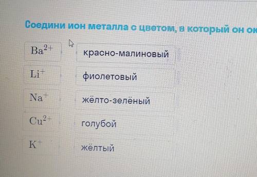 Соединить металл с цветом в который он окрашивает огонь ​