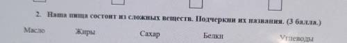 Наша пища состоит из сложных веществ подчеркни их названиЯ масло жиры сахар белки углеводы СОР​