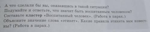 1)А что сделали бы вы, оказавшись в такой ситуации? 2)Подумайте и ответьте, что значит быть воспитан