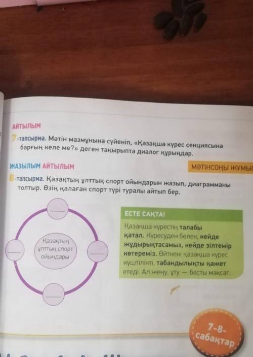 Қазақтың ұлттық спорт ойындарын жазып , диаграмманы толтыр . Өзің қалаған спорт түрі туралы айтып бе