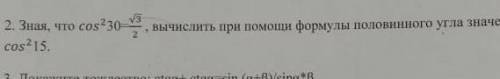 Зная что cos²30=√3/2, вычислить при формулы половинного угла значение cos²15​