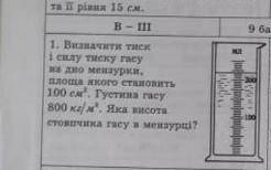 Вот если что сам текст 1)визначте тиск і силу тиску гасу на дно мензурки площа якого становить 100 с